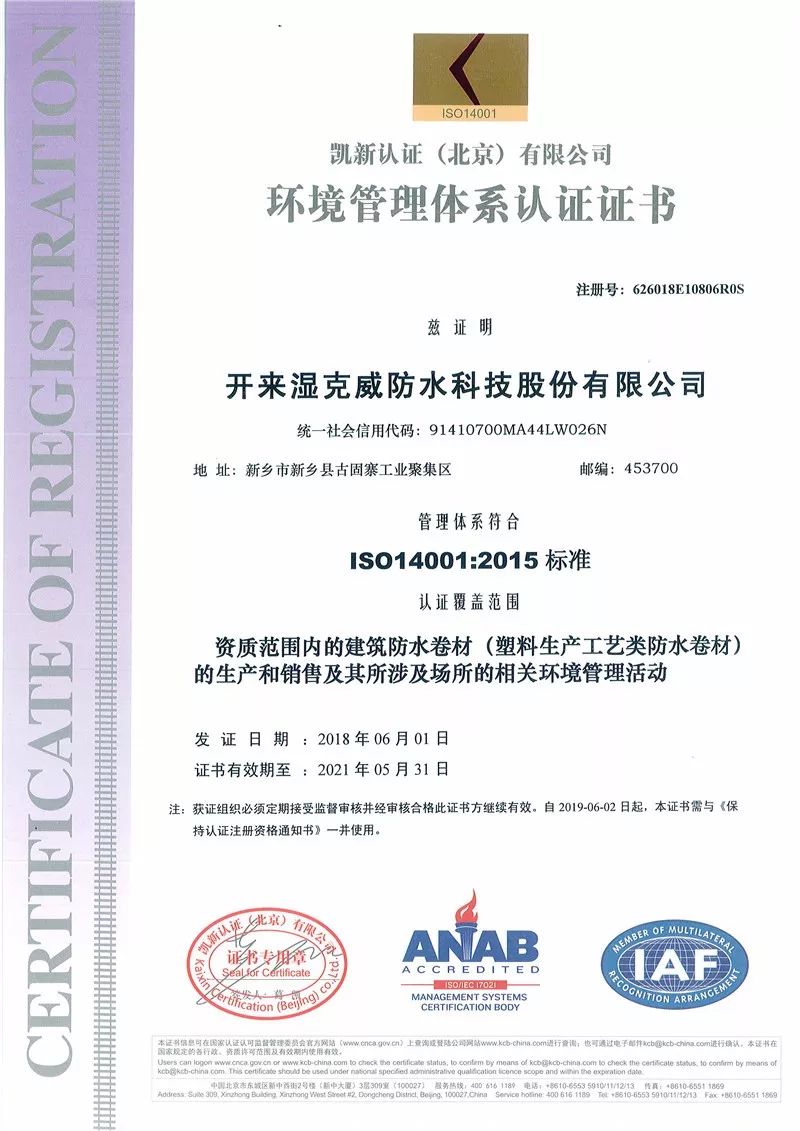 環(huán)境管理體系認(rèn)證證書_開來SECOV濕克威防水