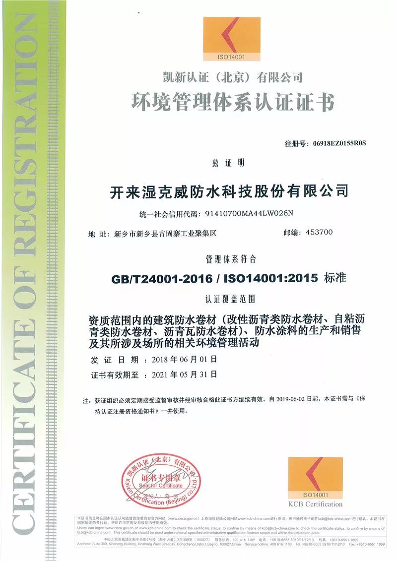 環(huán)境管理體系認(rèn)證證書_開來SECOV濕克威防水