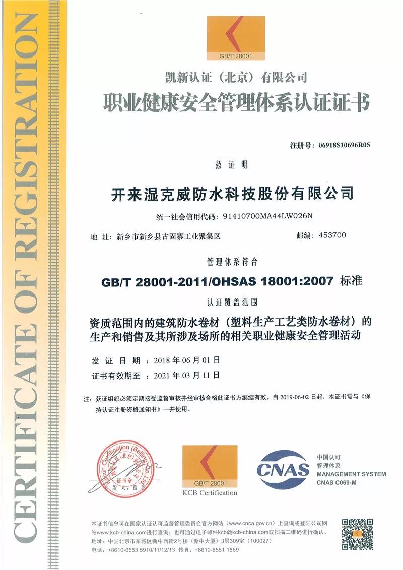 環(huán)境管理體系認(rèn)證證書_開來SECOV濕克威防水