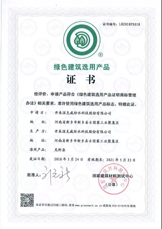 綠色建筑選用產品證書_開來SECOV濕克威防水