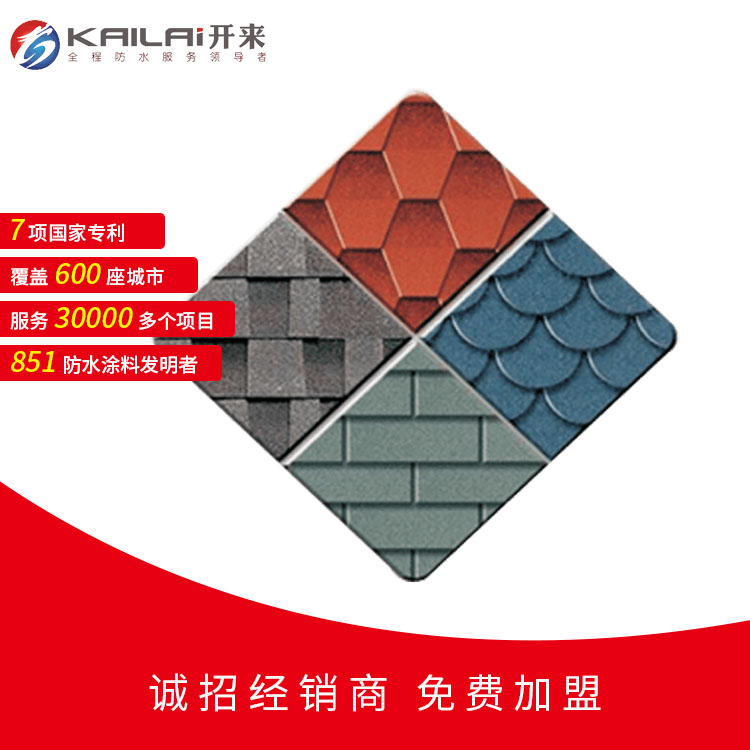彩色瀝青瓦_玻纖瀝青瓦_油氈瓦_開來SECOV濕克威防水