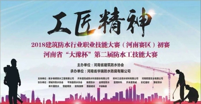 從河南“大豫杯”防水工技能大賽談對標準化施工的感想