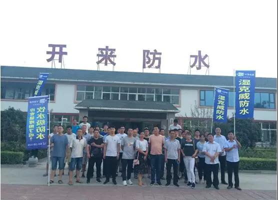 開來濕克防水家裝品牌推介會—新鄉站