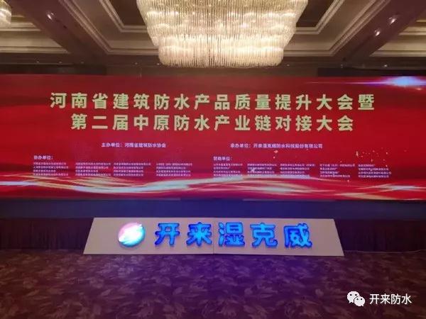 河南省建筑防水產品質量提升大會暨第二屆中原建筑防水產業供應鏈對接大會