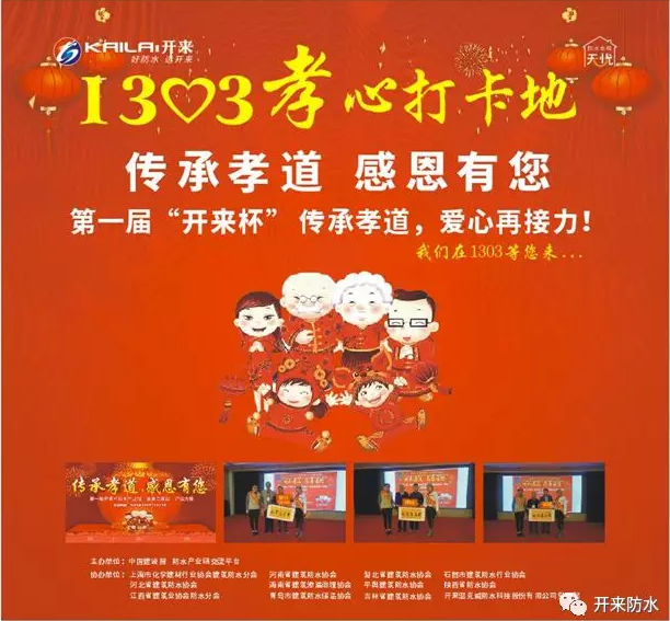 防水行業孝心打卡地