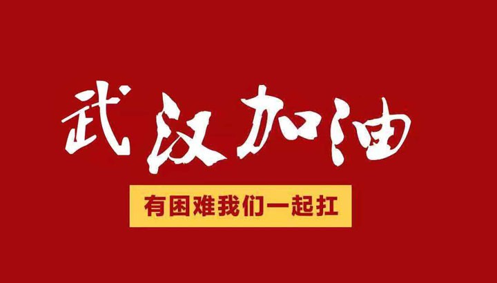 眾志成城，抗擊“冠毒”！開來濕克威愛心捐贈倡議書