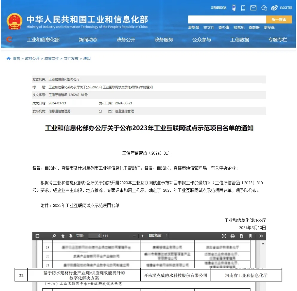 一寧居&開來研發(fā)的“基于防水建材行業(yè)產(chǎn)業(yè)鏈/供應鏈效能提升的數(shù)字化解決方案”入選工信部“工業(yè)互聯(lián)網(wǎng)+產(chǎn)業(yè)鏈/供應鏈協(xié)同試點示范”